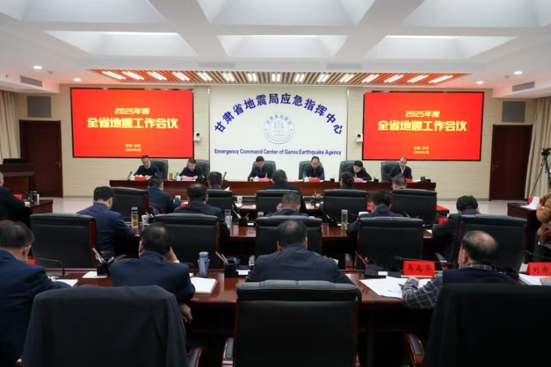 2025年度全省地震工作會議召開